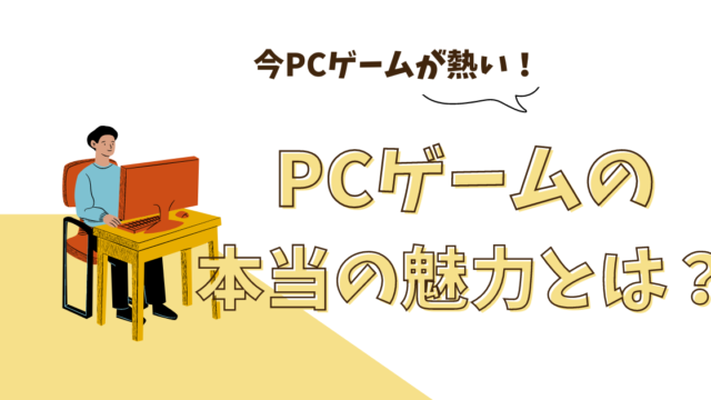 PCゲームの本当の魅力とは？