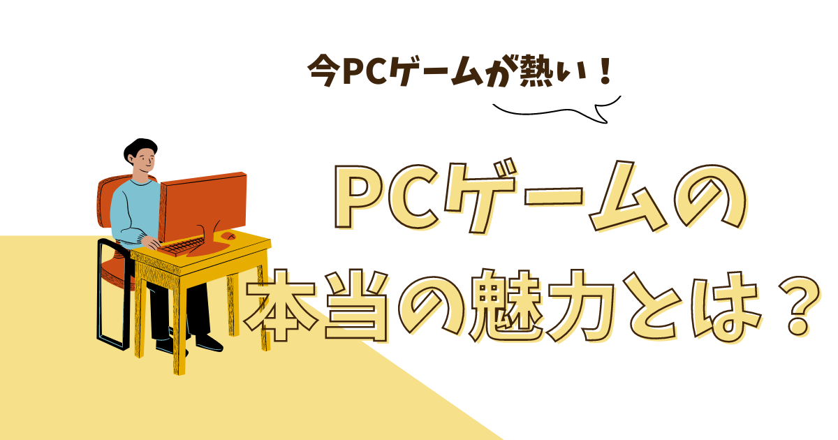 PCゲームの本当の魅力とは？