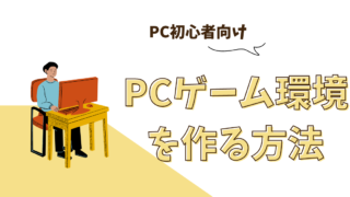 PCゲーム環境を作る方法