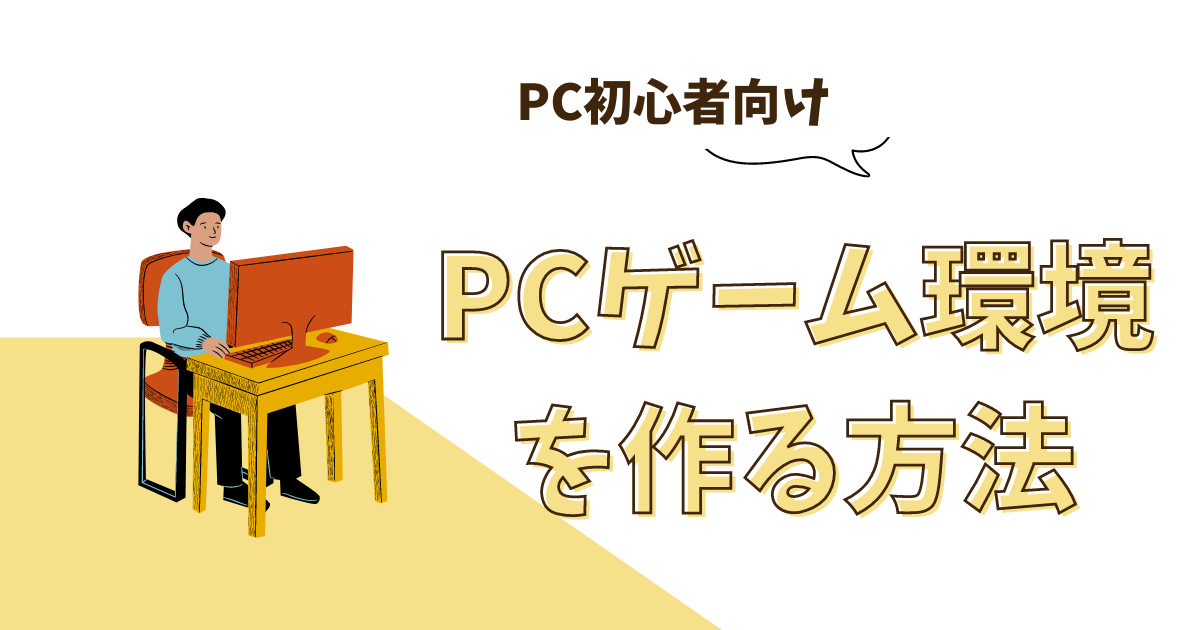 PCゲーム環境を作る方法