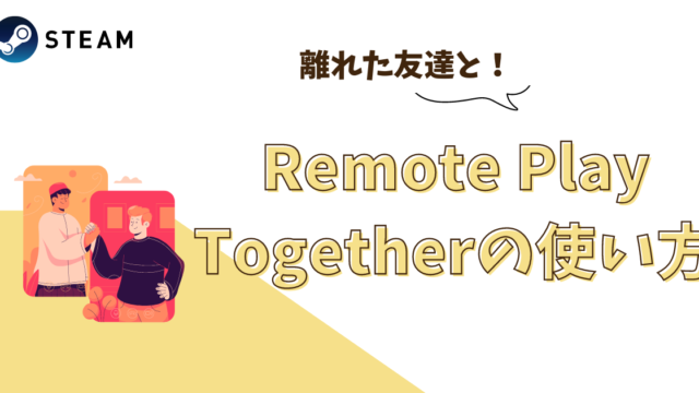 RemotePlayTogetherの使い方