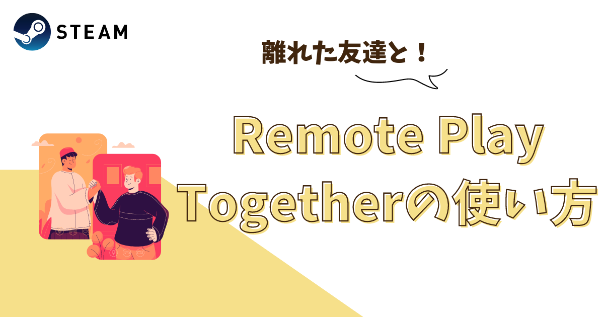 RemotePlayTogetherの使い方