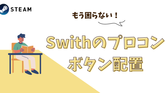 Swithのプロコンボタン配置