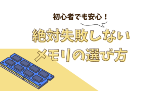 絶対失敗しないメモリの選び方