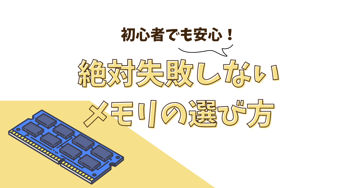 絶対失敗しないメモリの選び方